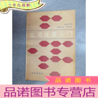 正 九成新实用珠算入门 .