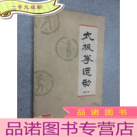 正 九成新太极拳运动
