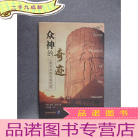 正 九成新众神的奇迹:人类古文明失落之谜