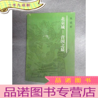 正 九成新北京城--营国之最