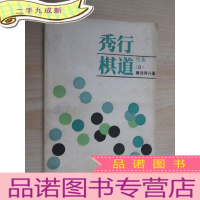 正 九成新秀行棋道 续集