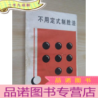正 九成新不用定式制胜法