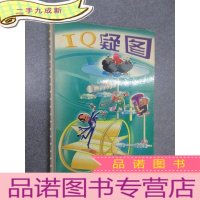 正 九成新IQ疑图