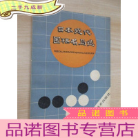正 九成新日本近代围棋名局选