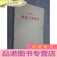 正 九成新周恩来政府工作报告