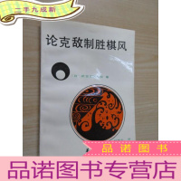 正 九成新论克敌制胜棋风.