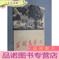 正 九成新前线民兵 1974年第5期