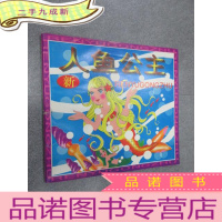 正 九成新人鱼公主 彩色新编童话