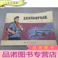 正 九成新怎样使用和维护电动机