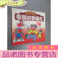 正 九成新看图识字描红