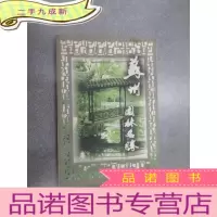 正 九成新苏州园林名胜