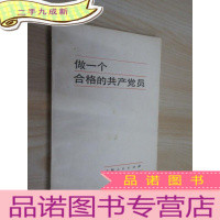 正 九成新做一个合格的共产党员 .