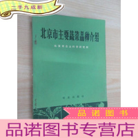 正 九成新北京市主要蔬菜品种介绍
