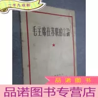 正 九成新毛主席在苏联的言论