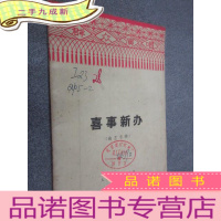 正 九成新喜事新办(曲艺专辑)