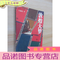 正 九成新敦煌大梦