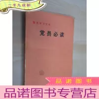 正 九成新党员