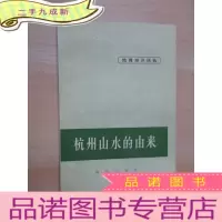 正 九成新杭州山水的由来
