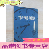 正 九成新钟表维修和使用 机械钟表