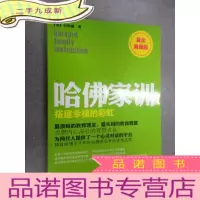 正 九成新哈佛家训4:搭建幸福的彩虹(黄金)