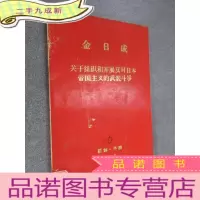 正 九成新关于组织和开展反对日本帝国主义的武装斗争