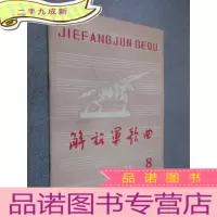 正 九成新解放军歌曲 1978年第8期