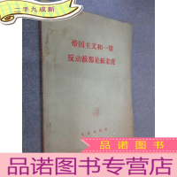 正 九成新帝国主义和一切反动派都是纸老虎 .