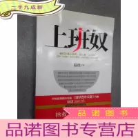 正 九成新上班奴:我们不是上班族,我们是上班奴