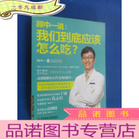 正 九成新顾中一说:我们到底应该怎么吃?:高圆圆的营养师顾中一 写给中国家庭的日常营养全书 一本书搞定你的全部疑问