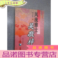 正 九成新风流雅士吴敬梓