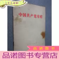 正 九成新中国共产党章程 .