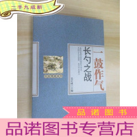 正 九成新一鼓作气 长勺之战
