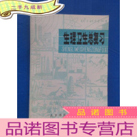 正 九成新生理卫生总复习