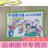 正 九成新我爱卡通.人物联想画