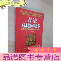 正 九成新方法总比问题多:打造不找借口找方法的一流员工 .