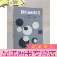 正 九成新围棋布局问答