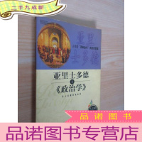 正 九成新亚里士多德与《政治学》