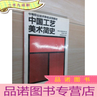 正 九成新中国工艺美术简史
