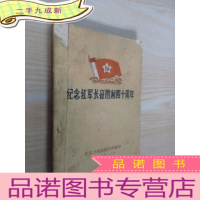 正 九成新纪念红军长征胜利四十周年
