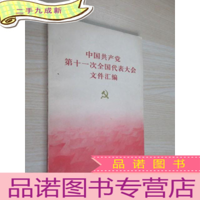 正 九成新中国共产党第十一次全国代表大会文件汇编 ,