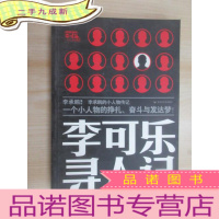 正 九成新李可乐寻人记