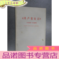 正 九成新《共产党宣言》介绍提要 名词解释