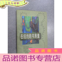 正 九成新在纽约的书房里