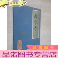 正 九成新戒台寺