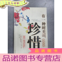 正 九成新有一种时光叫珍惜:让心态成就人生书系