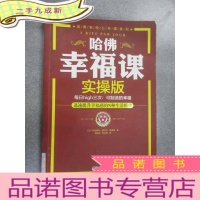 正 九成新哈佛幸福课·实操版:每日high三次,可制造的幸福