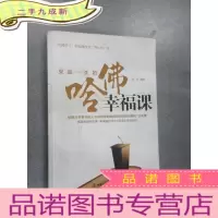正 九成新受益一生的哈佛幸福课