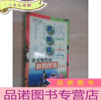 正 九成新肥胖症——常见慢性病自然疗法系列