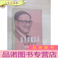 正 九成新基辛格回忆录 白宫岁月 1968-1973 节译本