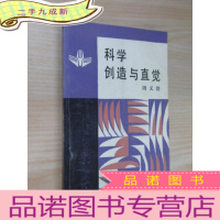 正 九成新科学创造与直觉